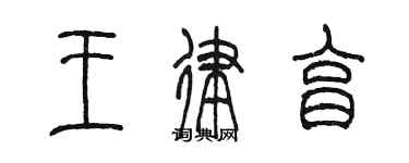 陳墨王律亨篆書個性簽名怎么寫