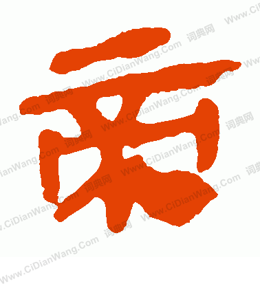 馬王堆帛書寫的帝