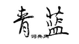 曾慶福青藍行書個性簽名怎么寫