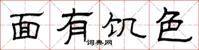 曾慶福面有飢色隸書怎么寫