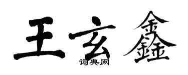 翁闓運王玄鑫楷書個性簽名怎么寫