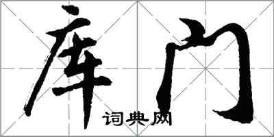 胡問遂庫門行書怎么寫