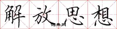 田英章解放思想楷書怎么寫