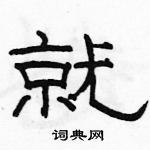 駱恆光寫的硬筆隸書就