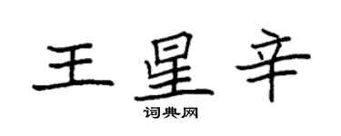 袁強王星辛楷書個性簽名怎么寫