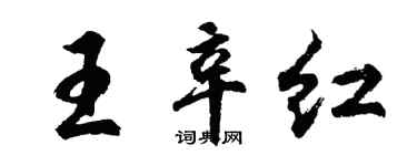 胡問遂王辛紅行書個性簽名怎么寫