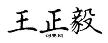 丁謙王正毅楷書個性簽名怎么寫