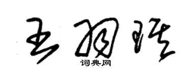 朱錫榮王羽琪草書個性簽名怎么寫