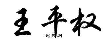 胡問遂王平權行書個性簽名怎么寫