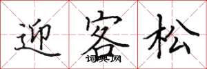 田英章迎客松楷書怎么寫