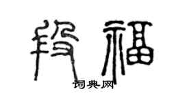 陳聲遠段福篆書個性簽名怎么寫