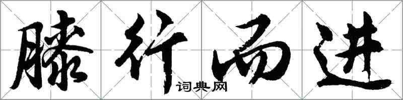 胡問遂膝行而進行書怎么寫