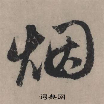 朱耷行書書法作品欣賞_朱耷行書字帖(第15頁)_書法字典