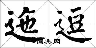 翁闓運迤逗楷書怎么寫