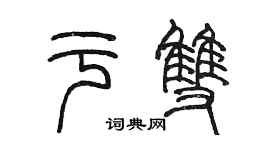 陳墨於雙篆書個性簽名怎么寫