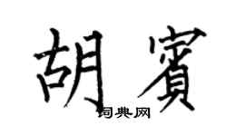 何伯昌胡賓楷書個性簽名怎么寫
