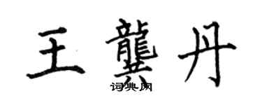 何伯昌王龔丹楷書個性簽名怎么寫