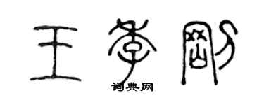 陳聲遠王季剛篆書個性簽名怎么寫