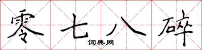 侯登峰零七八碎楷書怎么寫