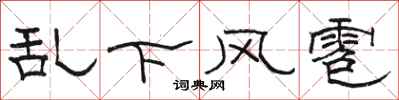 駱恆光亂下風雹隸書怎么寫