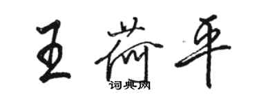 駱恆光王荷平行書個性簽名怎么寫