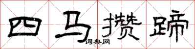曾慶福四馬攢蹄隸書怎么寫