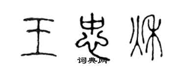 陳聲遠王忠秋篆書個性簽名怎么寫