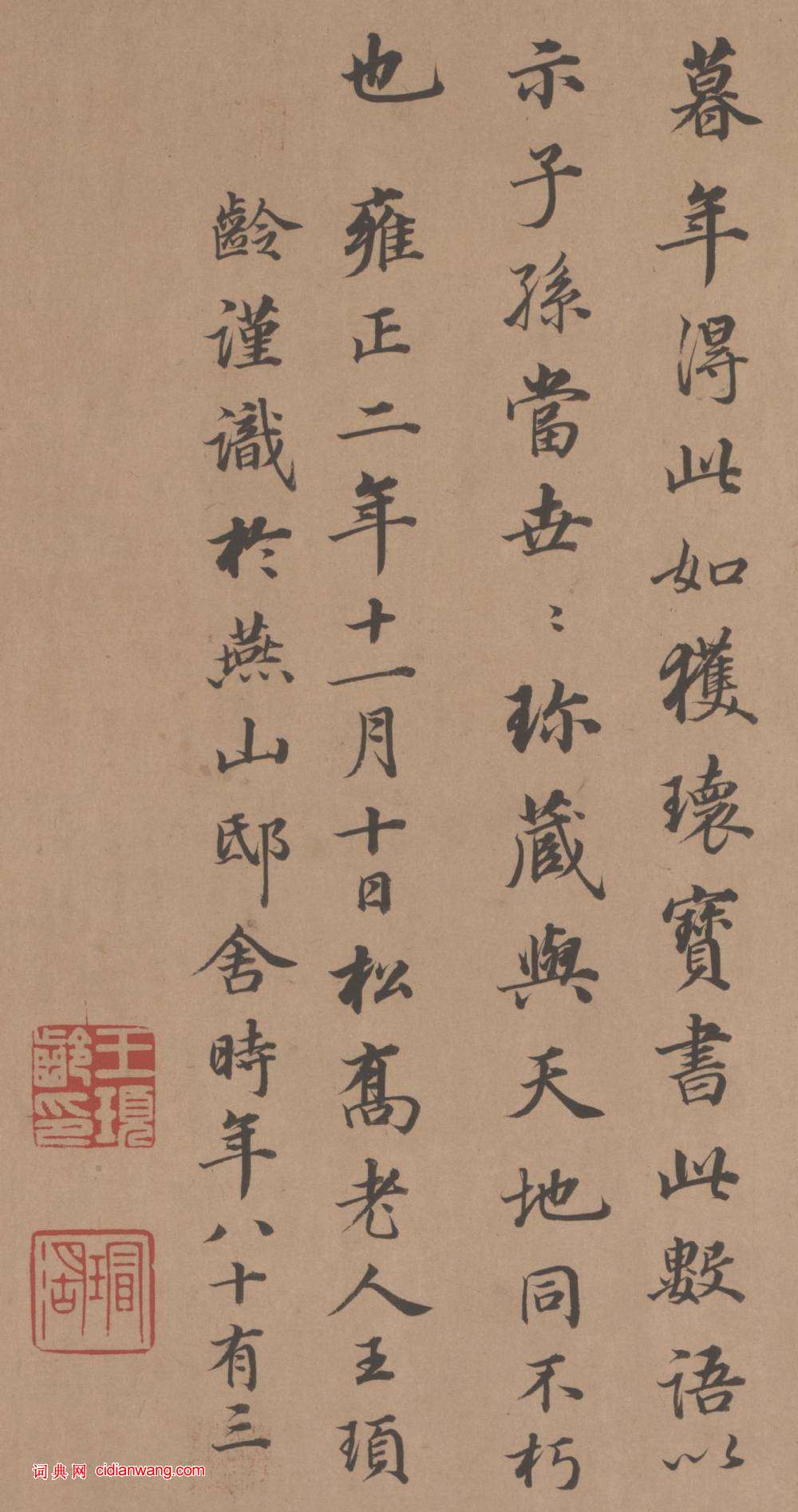 王頊齡行書《跋顏真卿祭侄文稿》