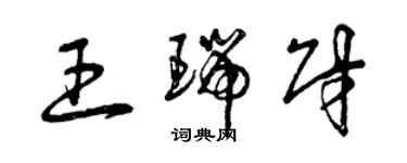 曾慶福王瑞財草書個性簽名怎么寫