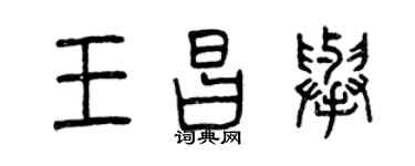曾慶福王昌舉篆書個性簽名怎么寫