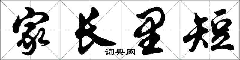 胡問遂家長里短行書怎么寫