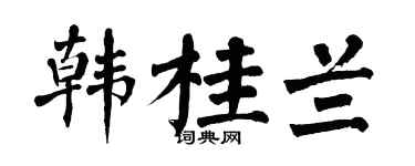 翁闓運韓桂蘭楷書個性簽名怎么寫