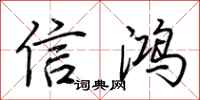 荊霄鵬信鴻行書怎么寫