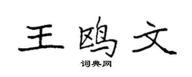 袁強王鷗文楷書個性簽名怎么寫