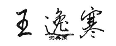 駱恆光王逸寒行書個性簽名怎么寫