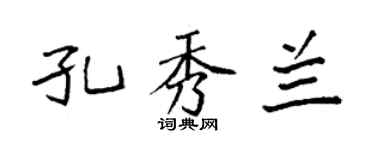 袁強孔秀蘭楷書個性簽名怎么寫