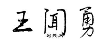 曾慶福王聞勇行書個性簽名怎么寫