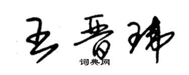 朱錫榮王晉瑋草書個性簽名怎么寫