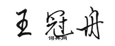 駱恆光王冠舟行書個性簽名怎么寫