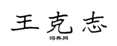 袁強王克志楷書個性簽名怎么寫