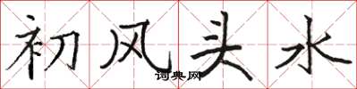 駱恆光初風頭水楷書怎么寫