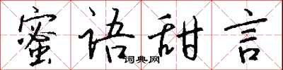 錢沛雲蜜語甜言行書怎么寫