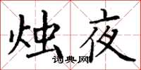 丁謙燭夜楷書怎么寫