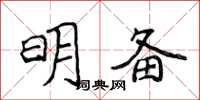 侯登峰明備楷書怎么寫