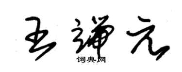 朱錫榮王端元草書個性簽名怎么寫