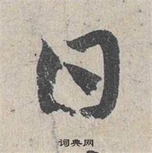 鄧文原在臨皇象急就章中寫的日