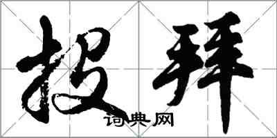 胡問遂投拜行書怎么寫