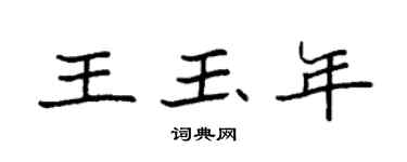 袁強王玉年楷書個性簽名怎么寫
