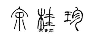 陳聲遠余桂珍篆書個性簽名怎么寫