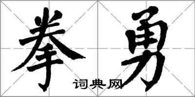 翁闓運拳勇楷書怎么寫